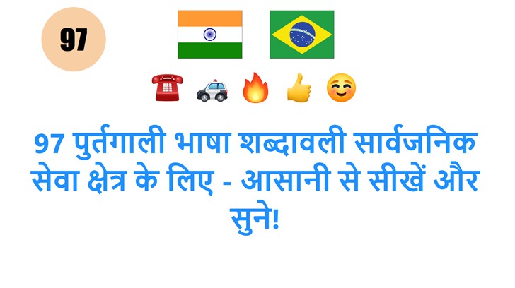 97 पुर्तगाली भाषा शब्दावली सार्वजनिक सेवा क्षेत्र के लिए - आसानी से सीखें और सुने!
